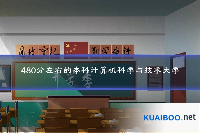 480分左右的本科计算机科学与技术大学