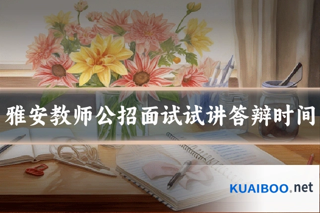 雅安教师公招面试试讲答辩时间
