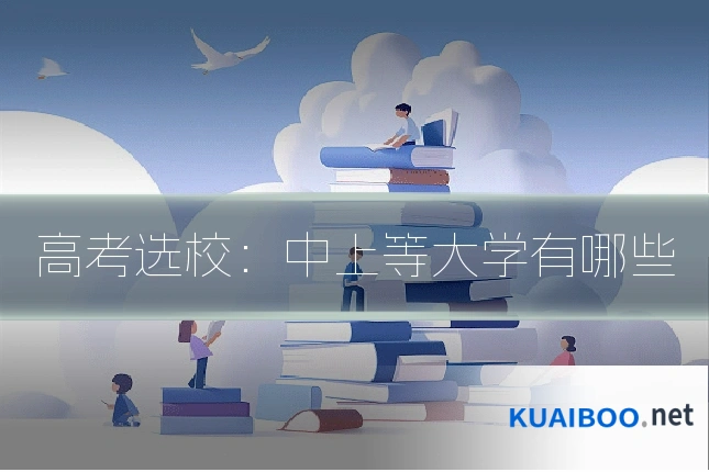 高考选校：中上等大学有哪些