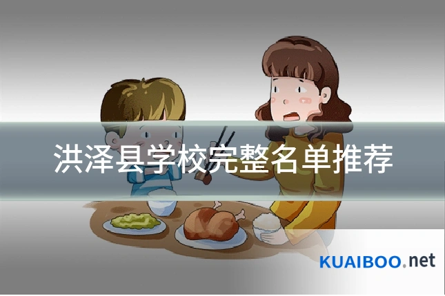 洪泽县学校完整名单推荐