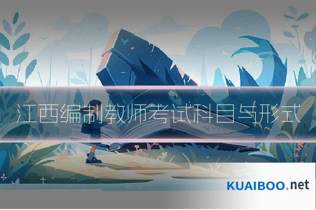 江西编制教师考试科目与形式