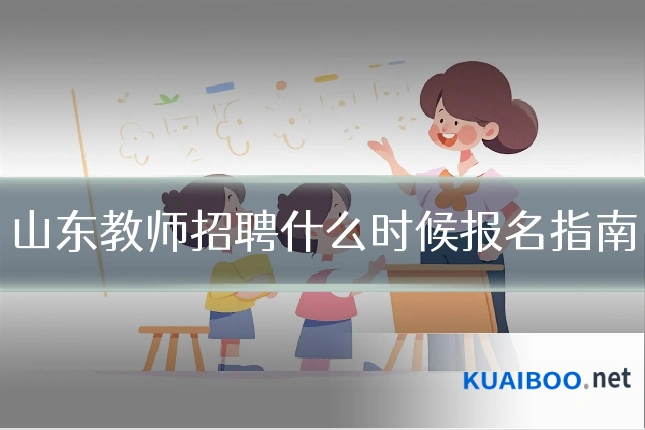 山东教师招聘什么时候报名指南