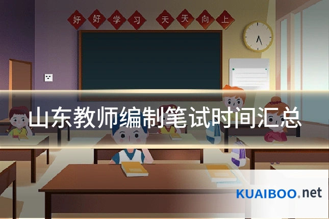 山东教师编制笔试时间汇总