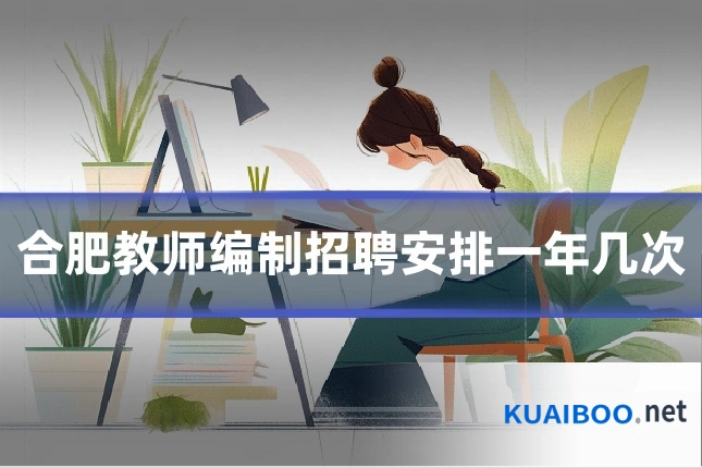 合肥教师编制招聘安排一年几次