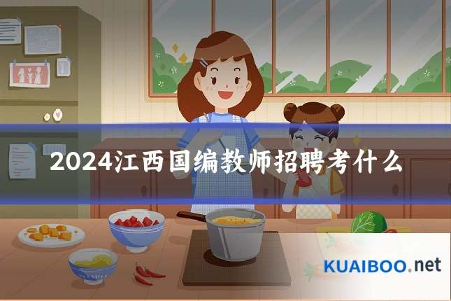 2024江西国编教师招聘考什么