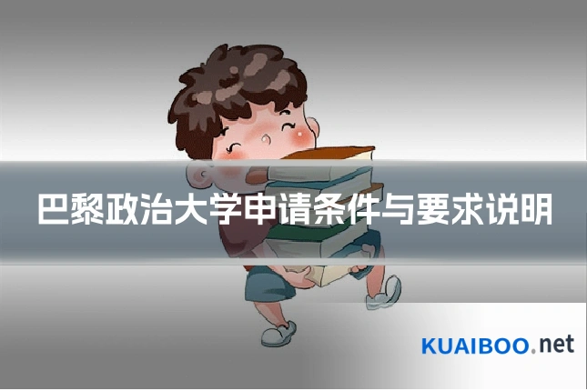 巴黎政治大学申请条件与要求说明