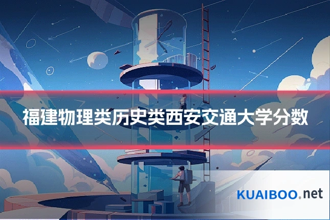 福建物理类历史类西安交通大学分数