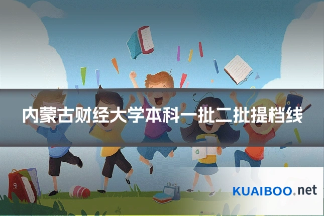 内蒙古财经大学本科一批二批提档线