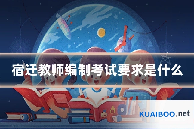 宿迁教师编制考试要求是什么