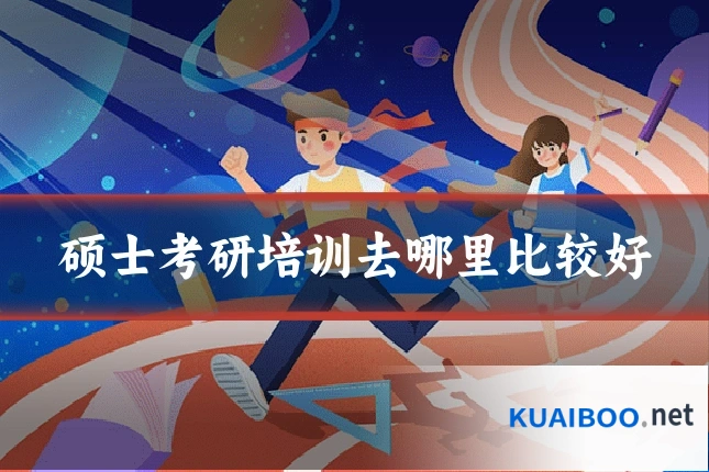 硕士考研培训去哪里比较好