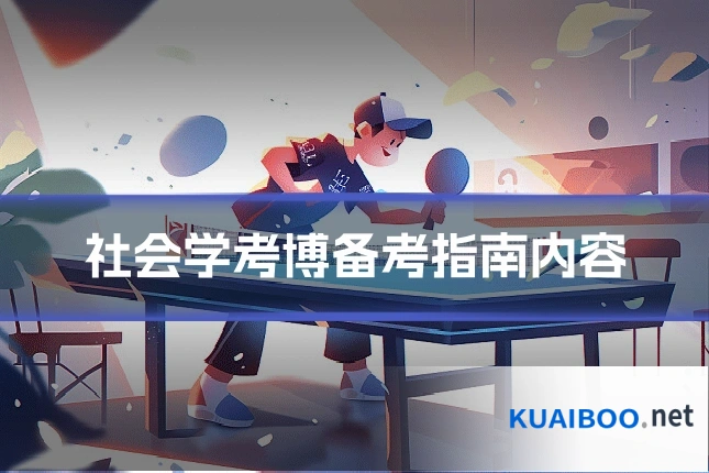 社会学考博备考指南内容