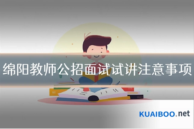 绵阳教师公招面试试讲注意事项