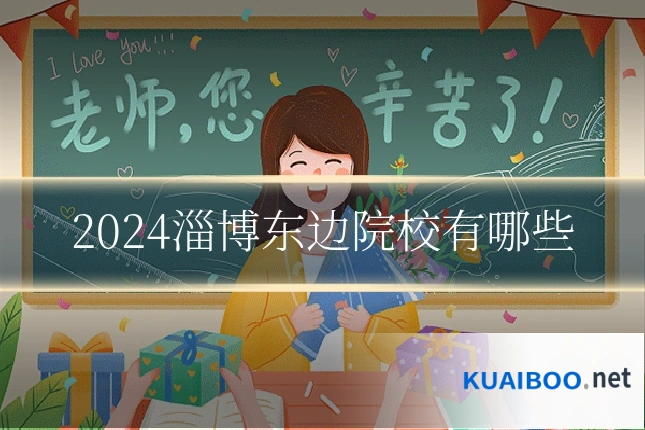 2024淄博东边院校有哪些