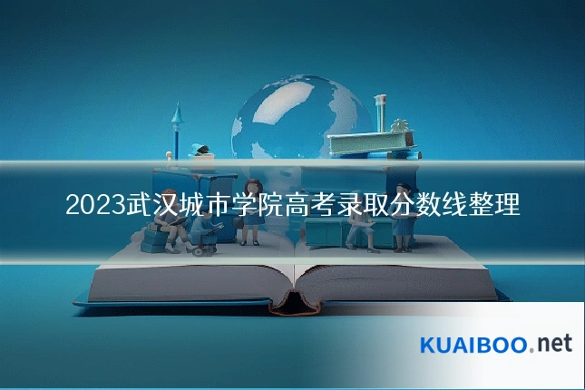 2023武汉城市学院高考录取分数线整理