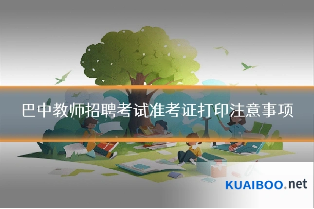 巴中教师招聘考试准考证打印注意事项