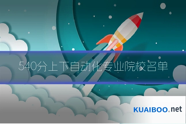 540分上下自动化专业院校名单