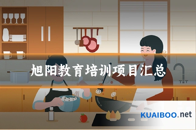 旭阳教育培训项目汇总