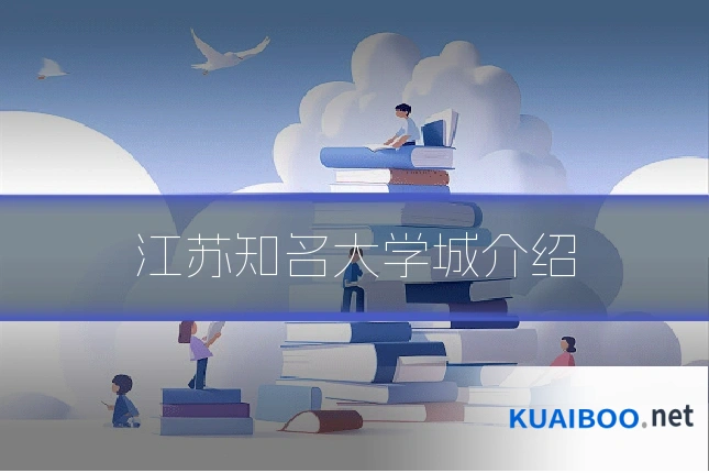江苏知名大学城介绍