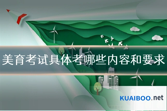 美育考试具体考哪些内容和要求