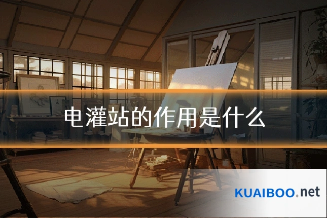 电灌站的作用是什么