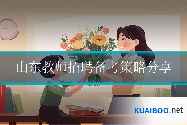 山东教师招聘备考策略分享