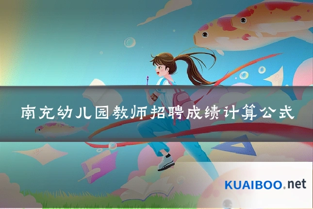 南充幼儿园教师招聘成绩计算公式