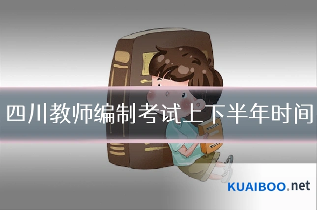 四川教师编制考试上下半年时间