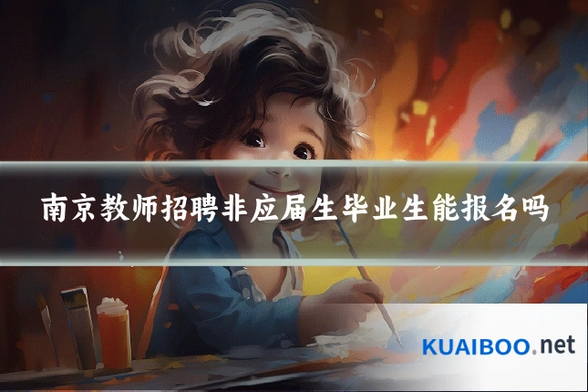 南京教师招聘非应届生毕业生能报名吗
