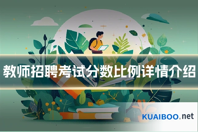 教师招聘考试分数比例详情介绍