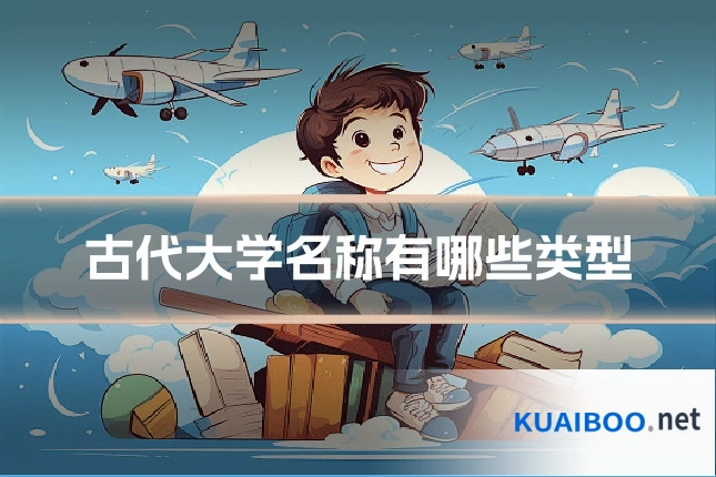 古代大学名称有哪些类型