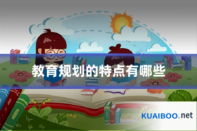 教育规划的特点有哪些