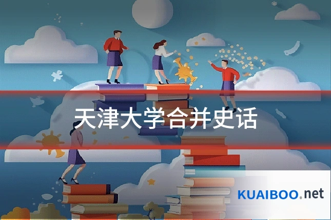天津大学合并史话