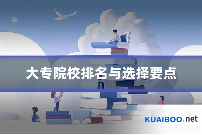 大专院校排名与选择要点