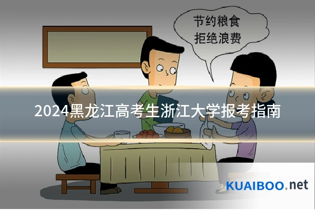 2024黑龙江高考生浙江大学报考指南