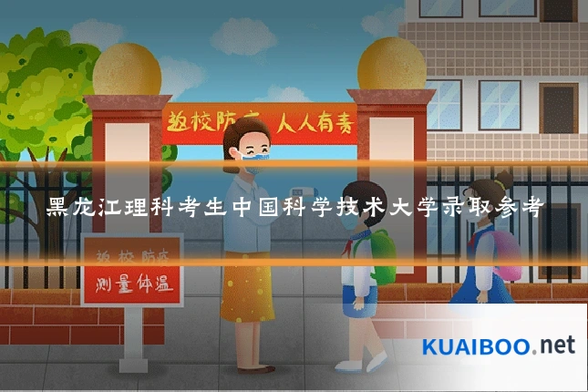 黑龙江理科考生中国科学技术大学录取参考