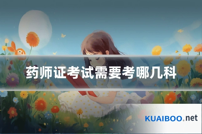药师证考试需要考哪几科