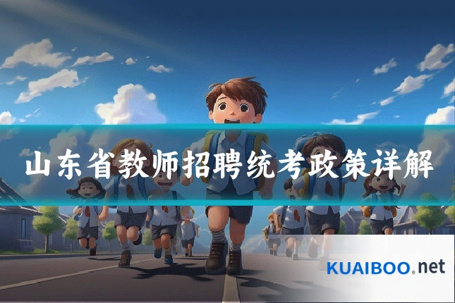 山东省教师招聘统考政策详解