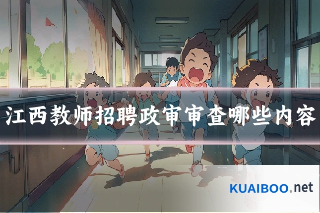 江西教师招聘政审审查哪些内容