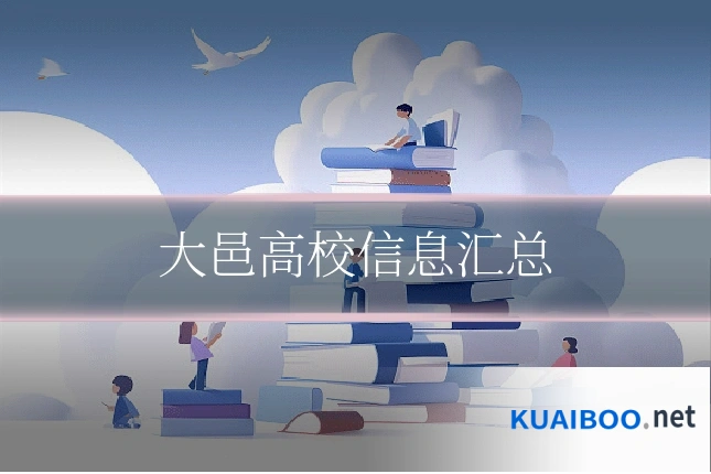大邑高校信息汇总