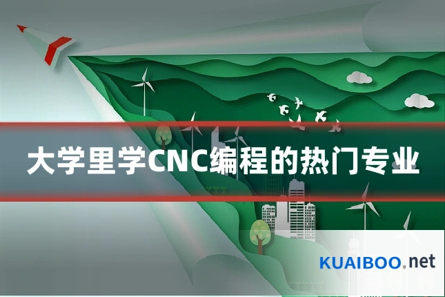 大学里学CNC编程的热门专业