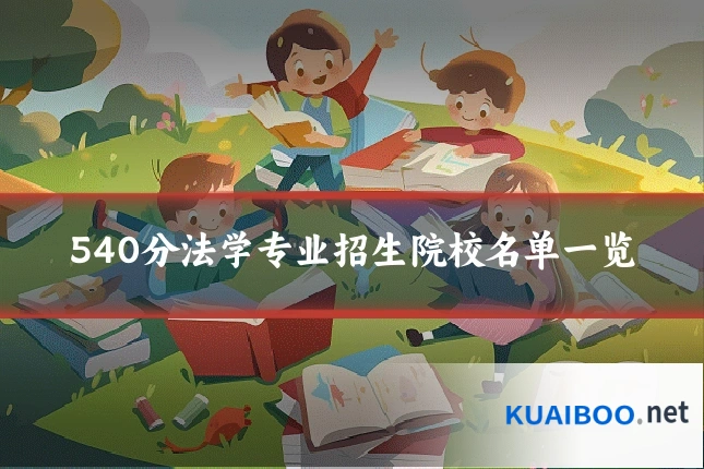 540分法学专业招生院校名单一览