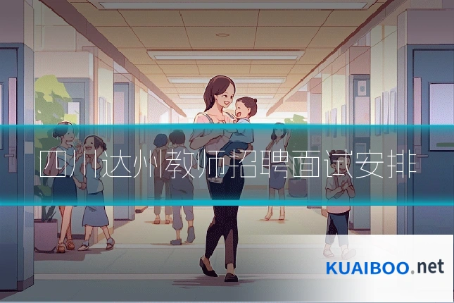 四川达州教师招聘面试安排