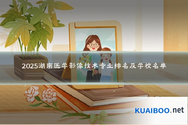 2025湖南医学影像技术专业排名及学校名单