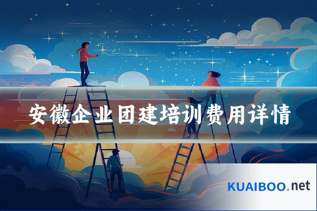 安徽企业团建培训费用详情