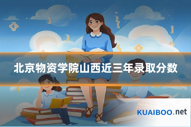 北京物资学院山西近三年录取分数