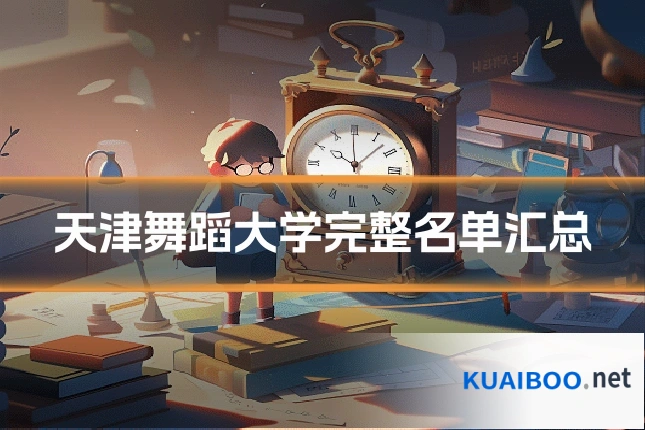 天津舞蹈大学完整名单汇总