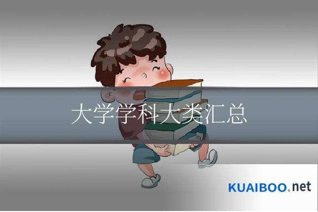 大学学科大类汇总