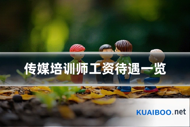 传媒培训师工资待遇一览