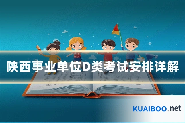 陕西事业单位D类考试安排详解