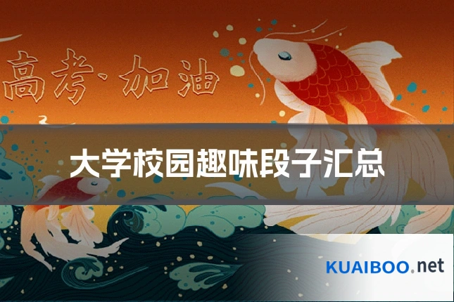 大学校园趣味段子汇总